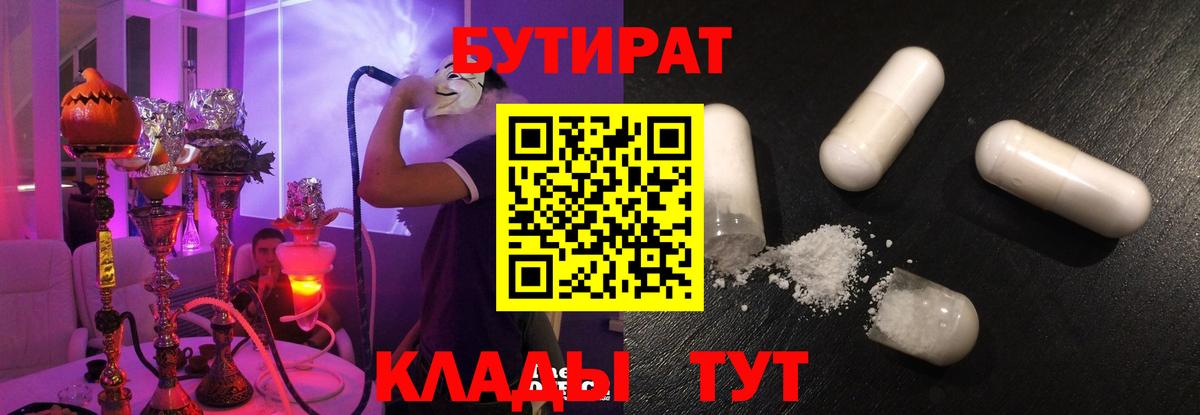 БУТИРАТ 1.4BDO  Вход с VPN  Гурьевск 