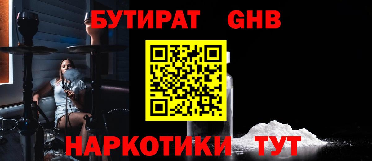 БУТИРАТ GHB Гурьевск