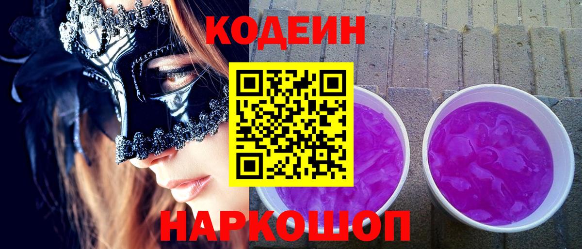Кодеин Purple Drank  Кодеиновый сироп Lean напиток Lean (лин)  Вход с VPN  Гурьевск 
